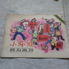 小猕猴智力画刊1982·6