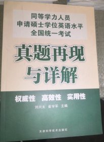 同等学力人员申请硕士学位英语水平全国统一考试真题再现与详解