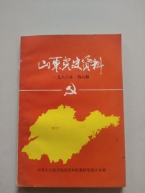山东党史资料(1986年第6期)