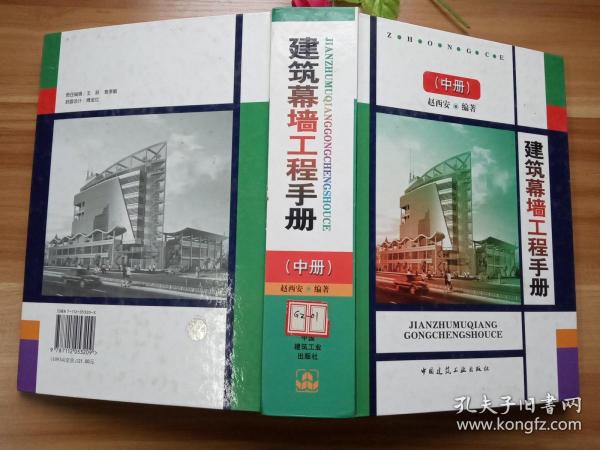 建筑幕墙工程手册（中）
