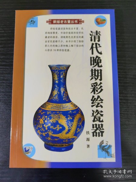 清代晚期彩绘瓷器