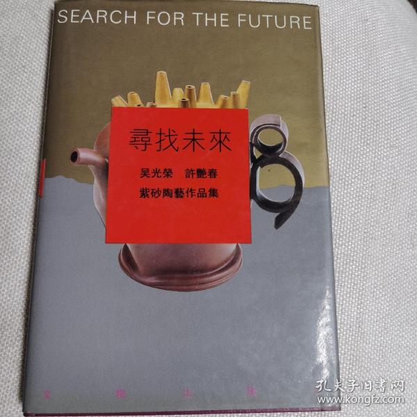 寻找未来:吴光荣、许艳春紫砂陶艺作品集吴光荣、许艳春 编著/ 文物出版社