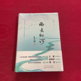 西去的河