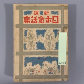 民国三十一年（1942）新民印书馆初版《日本童话集》 2册全，张我军编，内有精美插图，收《桃太郎》、《开花老》、《猴子和螃蟹》、《断舌雀》等10篇，著录于《中国日本学文献总目录》第282页