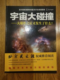 宇宙大碰撞：大爆炸之后又发生了什么？