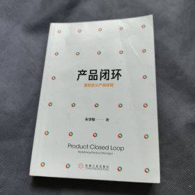 产品闭环：重新定义产品经理
