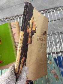 達(dá)利談話錄