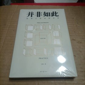 并非如此：慈善公益法律实务