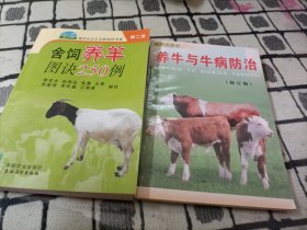 舍飼養(yǎng)羊圖訣250例 +養(yǎng)牛與牛病防治