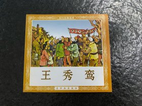 库存刘继卣作品《王秀鸾》