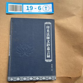 印光法師嘉言錄