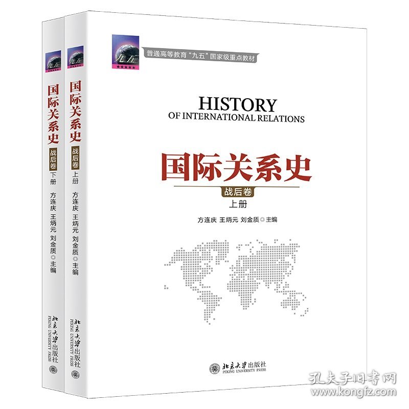 国际关系史(战后卷)(上下)