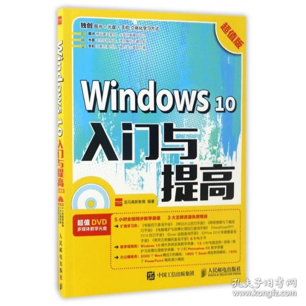 Windows 10入门与提高 超值版