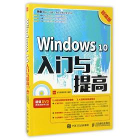 Windows 10入门与提高 超值版