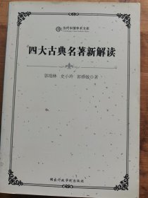 四大古典名著新解读