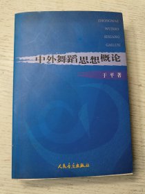 中外舞蹈思想概论