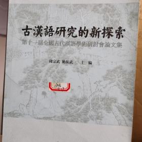 古汉语研究的新探索