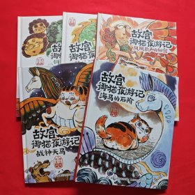 故宫御猫夜游记 (全5册)