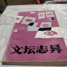 文坛志异