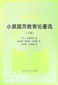 外国教育名著丛书  小原国芳教育论著选（上下卷）