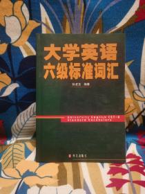 大学英语六级标准词汇