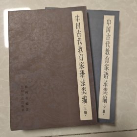 中国古代教育家语录类编