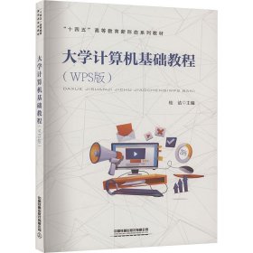 大学计算机基础教程(WPS版)