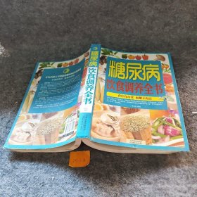 【正版二手】糖尿病饮食调养全书9787530887240天津科学技术出版社张彩山  著