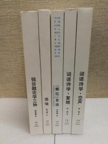 学术精舍 （全5册）：（《词语诗学：复眼》《词语诗学：空声》 《娜拉言说：中国现代女作家心路纪程》《隐喻》 《钱谷融论学三种》）