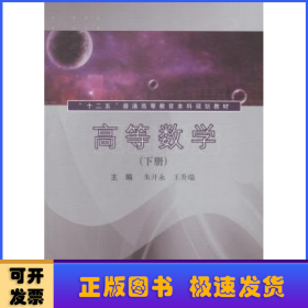 高等数学:下册