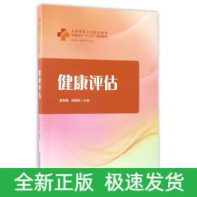 健康评估（供护理助产等专业使用）/全国高等卫生职业教育护理专业“十三五”规划教材