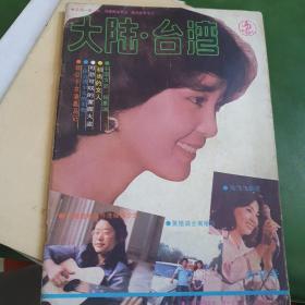 1984年创刊号《大陆台湾》