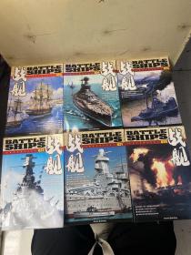 战舰--泛海洋军事文化杂志--第1-31期--共21本合售（5-8、12、16-31）