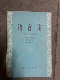 语言论 ——言语研究导论