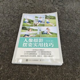 人像摄影摆姿实用技巧