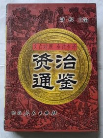 资治通鉴:文白对照 全注全译【叁】