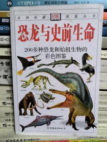 恐龙与史前生命：200多种恐龙和始祖生物的彩色图鉴