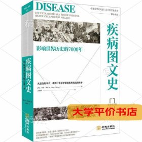 疾病图文史 影响世界历史的7000年 彩色修订版9787515520131正版二手书