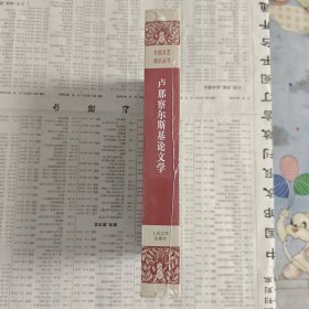 《卢那察尔斯基论文学》，全新塑封一印。