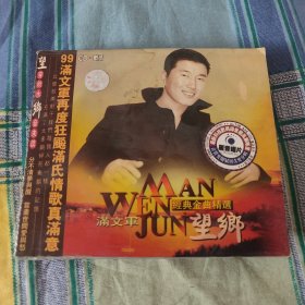 满文军 望乡 CD光盘1张