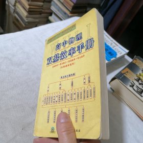 高中物理双基效率手册（各版教材通用）