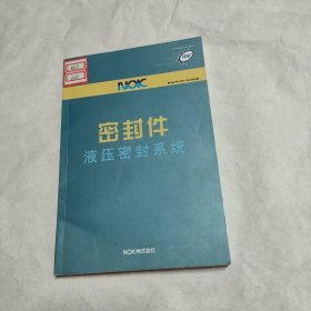 密封件液压密封系统