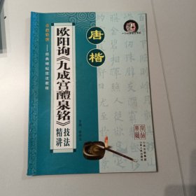唐楷 欧阳询九成宫醴泉铭 技法精讲