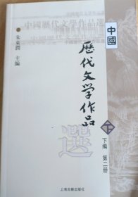 中国历代文学作品 下 （下编 第2册）