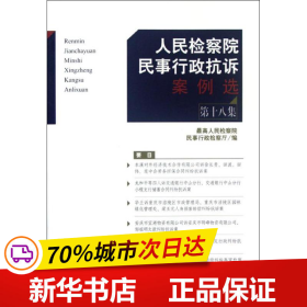 人民检察院民事行政抗诉案例选（第18集）