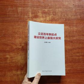 立足百年新起点建设世界上最强大政党