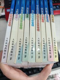 电信管理丛书：互联网管理 电信网络与信息安全管理 电信监管综述 电信网间互联管理 设立外商投资电信企业监督管理 电信业务市场管理 电信服务监督管理 电信设备进网管理 电信网码号资源管理 九本合售