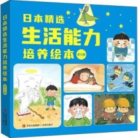 日本精选生活能力培养绘本(全6册)