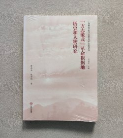 方志敏式革命根据地历史和人物研究