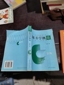 秘书学概论